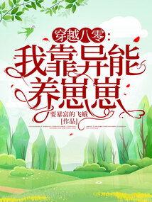 夺回身体后我在80养崽致富,夺回身体后的逆袭之路