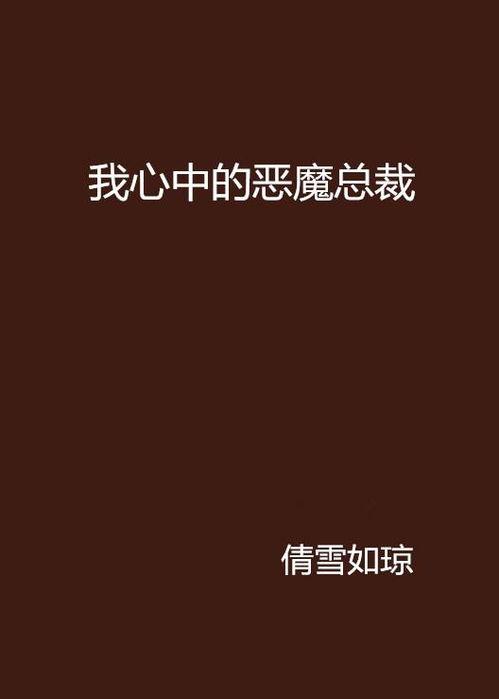 我内心的恶魔,探寻人性深渊的幽暗面