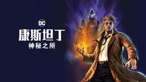 康斯坦丁：神秘之所,神秘之所的奇幻之旅