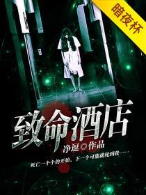 致命酒店,致命酒店的恐怖传说揭秘