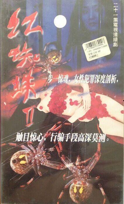 红蜘蛛2,复仇之翼，再战风云